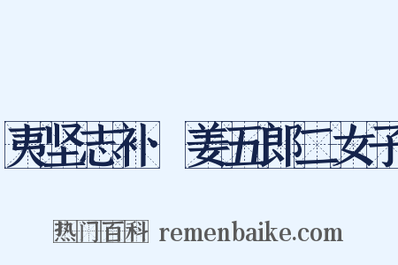 夷坚志补·姜五郎二女子是什么意思的图片